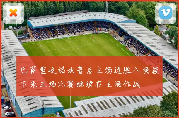 巴萨重返诺坎普后主场连胜八场接下来三场比赛继续在主场作战