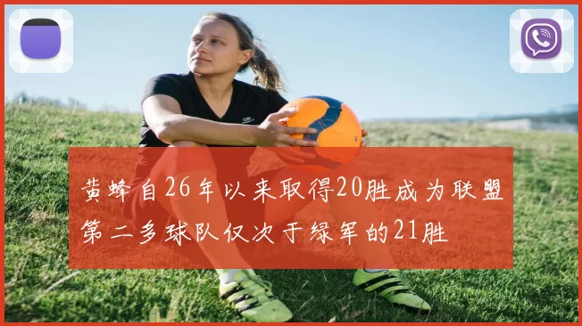 黄蜂自26年以来取得20胜成为联盟第二多球队仅次于绿军的21胜