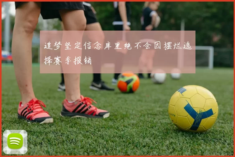 追梦坚定信念库里绝不会因摆烂选择赛季报销