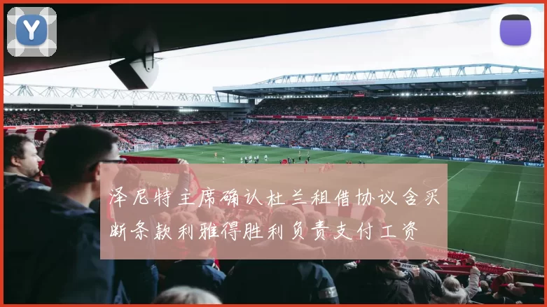 泽尼特主席确认杜兰租借协议含买断条款利雅得胜利负责支付工资