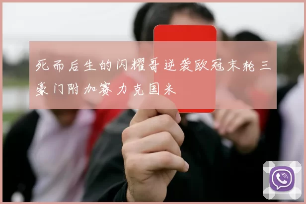 死而后生的闪耀哥逆袭欧冠末轮三豪门附加赛力克国米