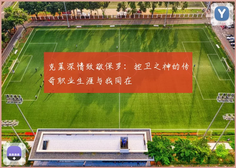 克莱深情致敬保罗：控卫之神的传奇职业生涯与我同在