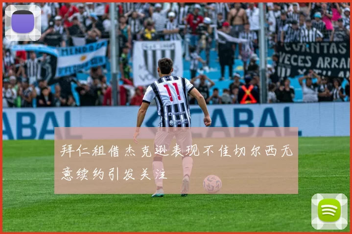 拜仁租借杰克逊表现不佳切尔西无意续约引发关注