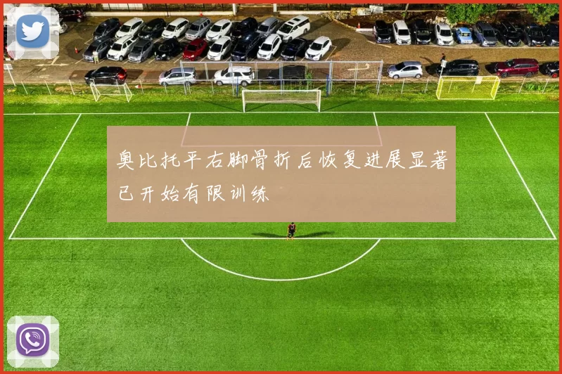 奥比托平右脚骨折后恢复进展显著已开始有限训练